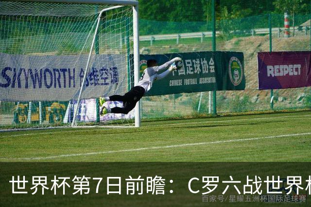 世界杯第7日前瞻：C罗六战世界杯冲纪录 英克对决焦点战